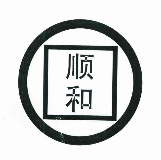 顺和