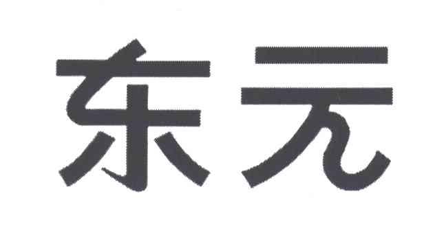 东元