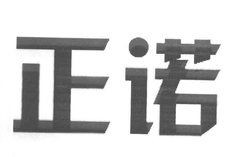 正诺