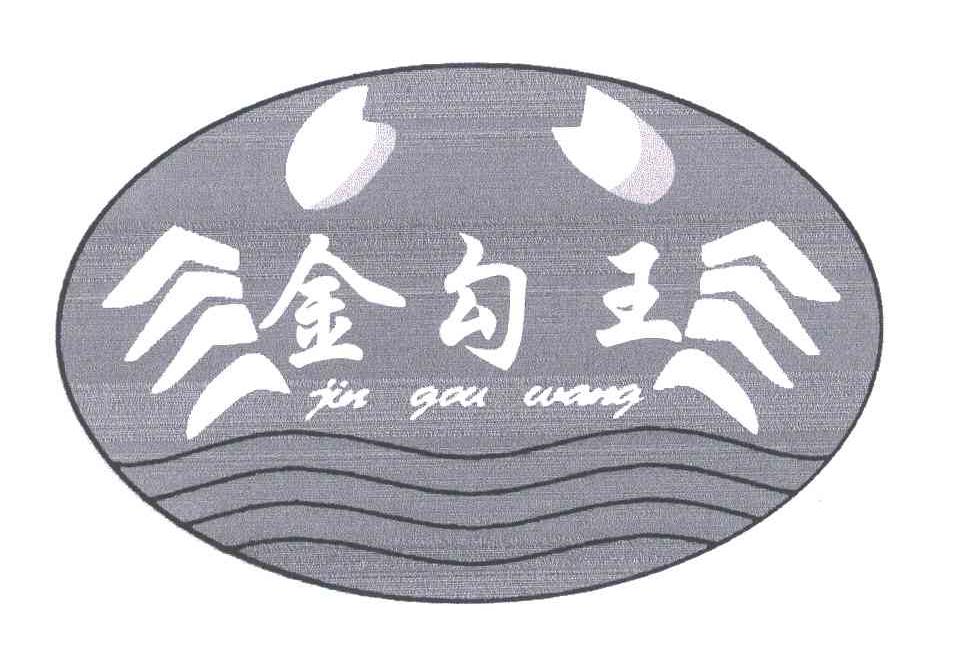 金勾王
