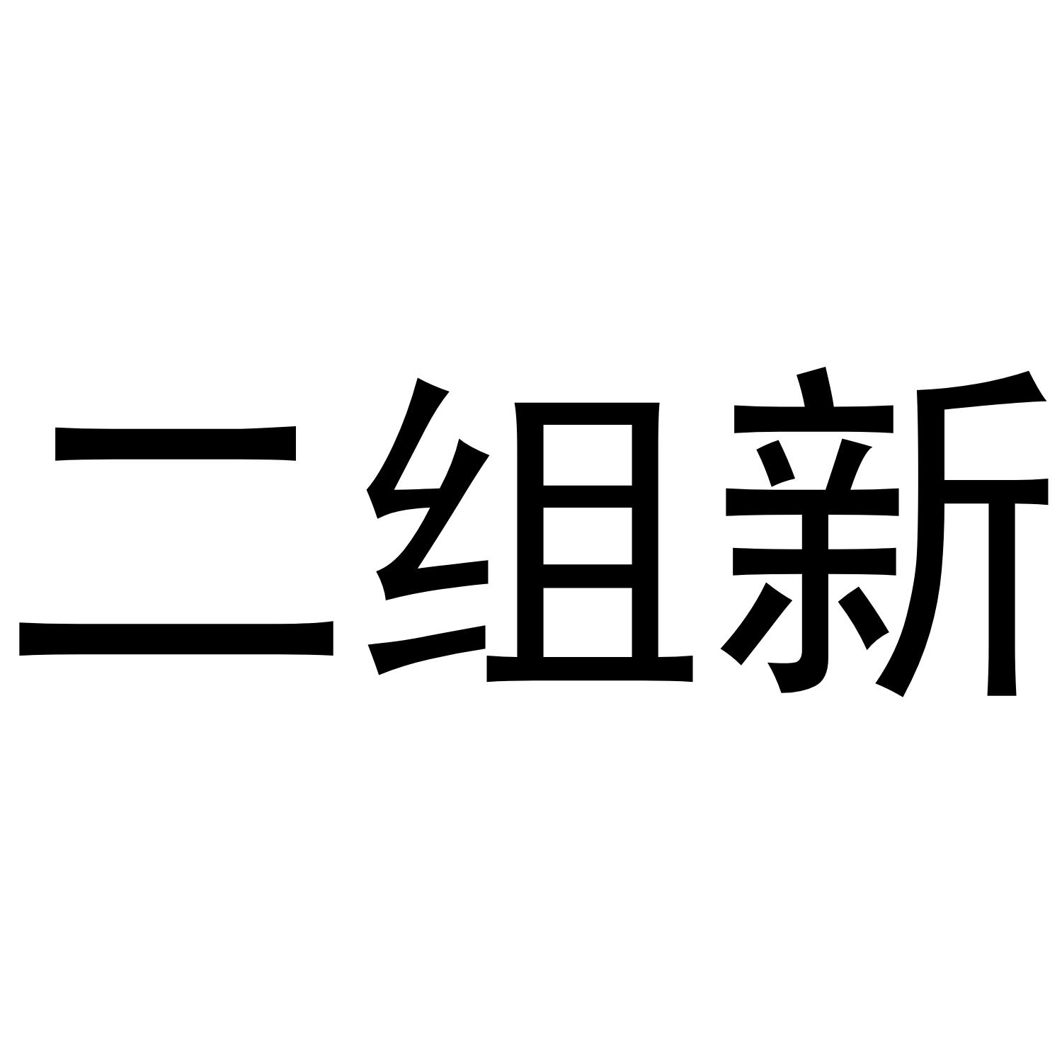 二组新
