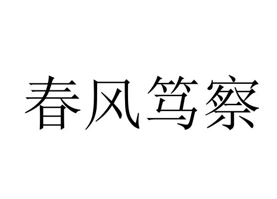 春风笃察