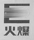 火爆