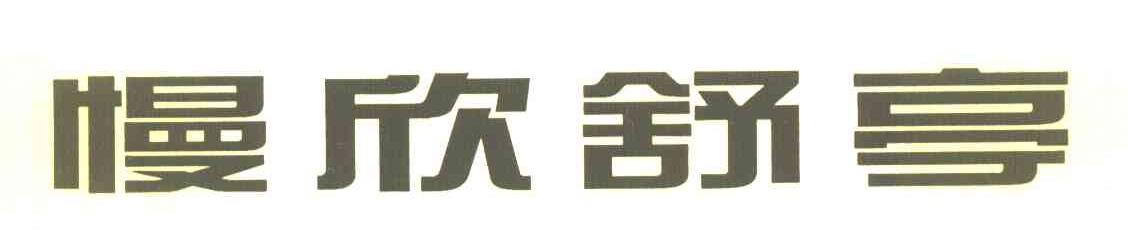 慢欣舒享