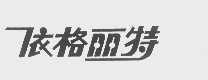 依格丽特