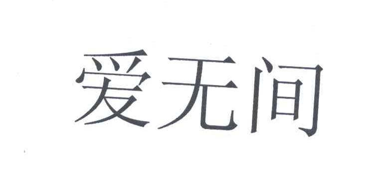 爱无间