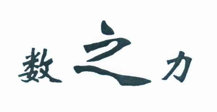 数之力