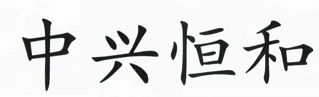 中兴恒和