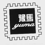 豫马