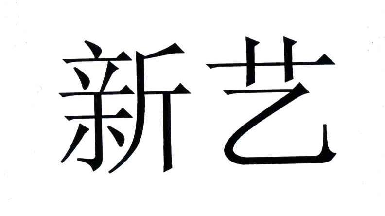 新艺