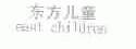 东方儿童;EAST CHILDREN