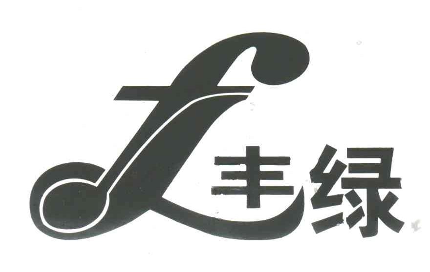 丰绿;FL