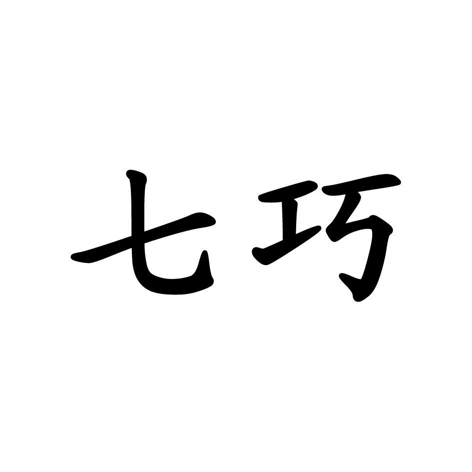 七巧