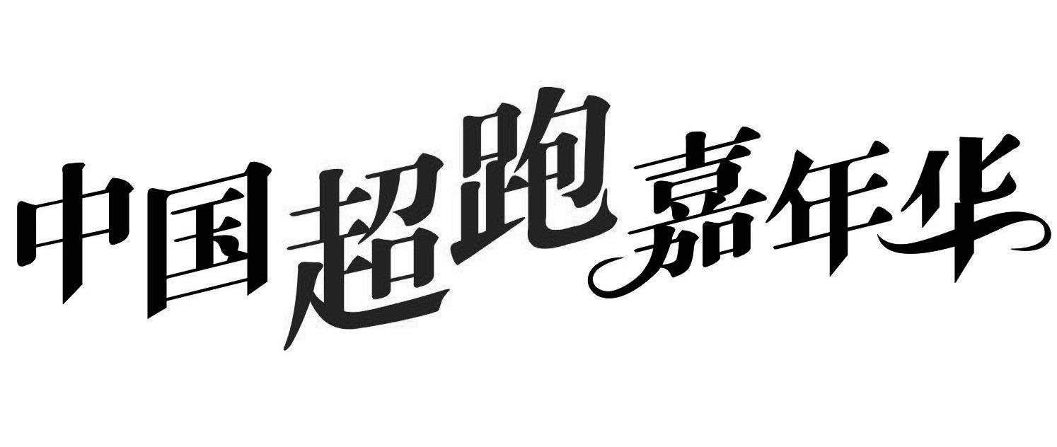 中国超跑嘉年华