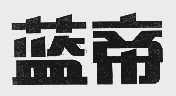 蓝帝