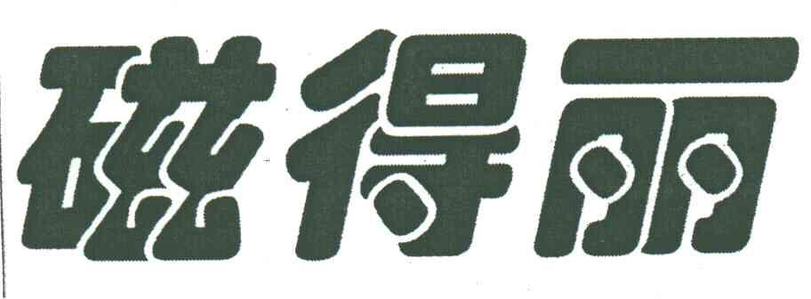 磁德丽