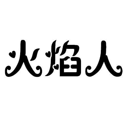 火焰人