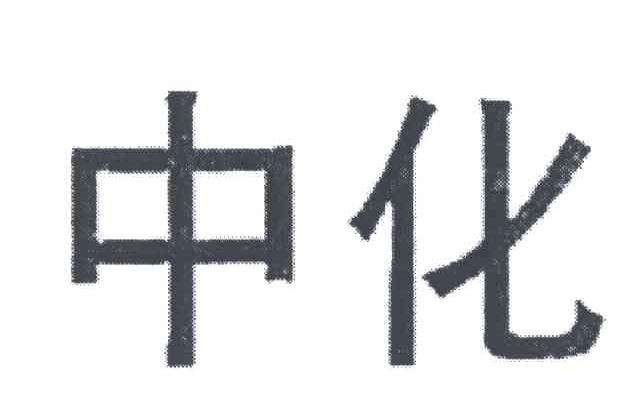 中化