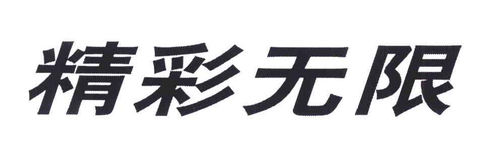 精彩无限