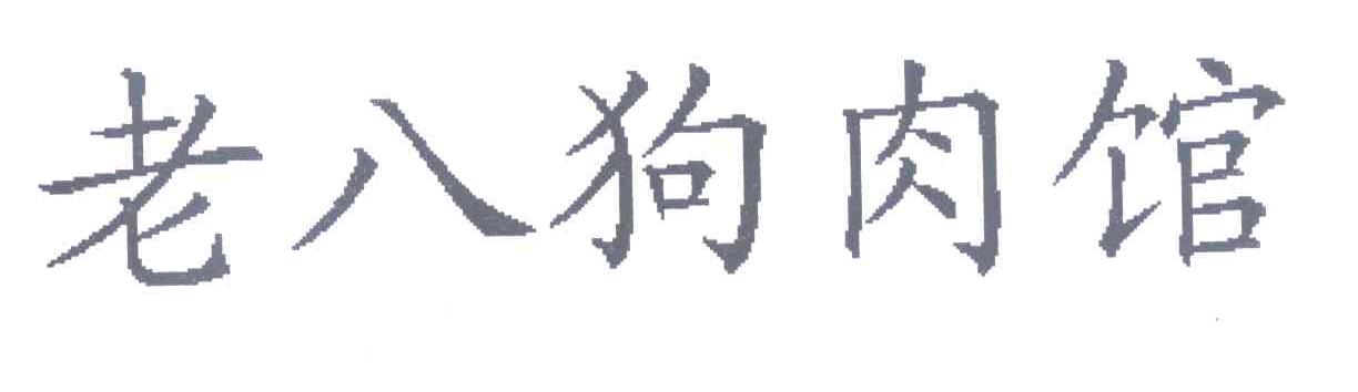 老八狗肉馆