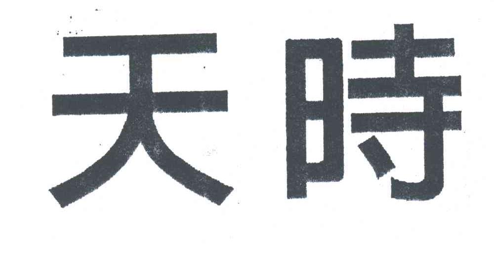 天时