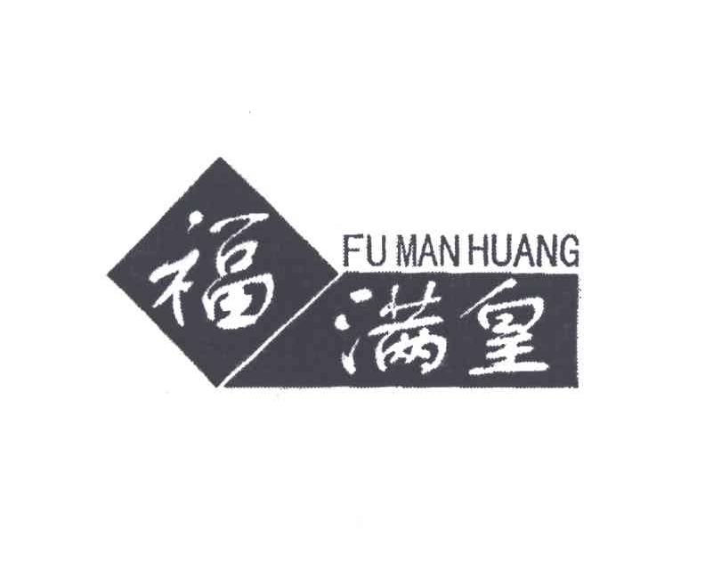 福满皇