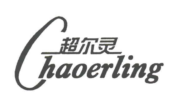 超尔灵