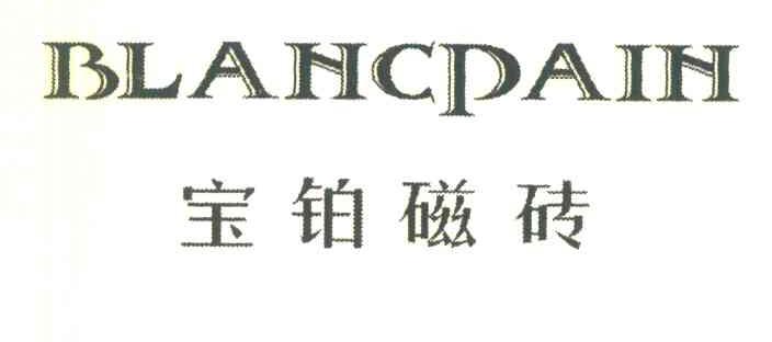 宝铂磁砖 BLANCPAIN