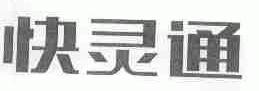 快灵通