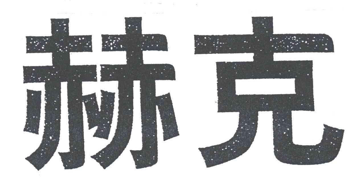 赫克