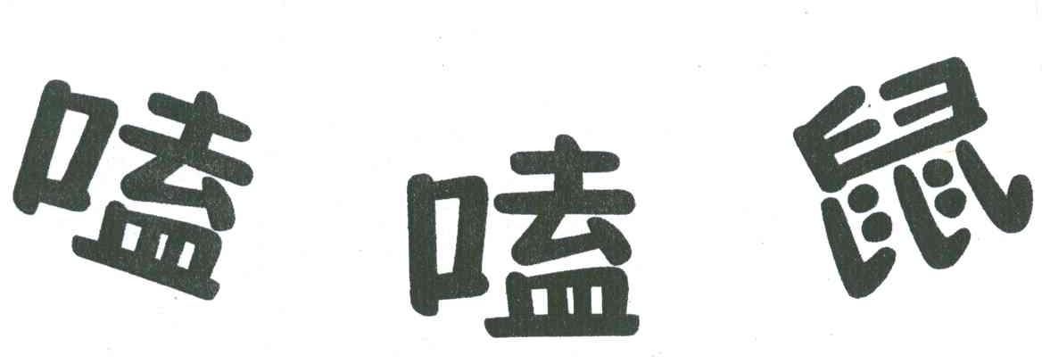 嗑嗑鼠