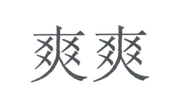 爽爽