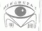 明目;MINGMUPAI