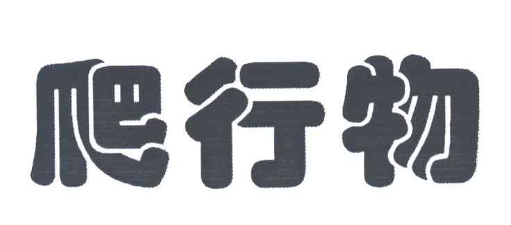 爬行物