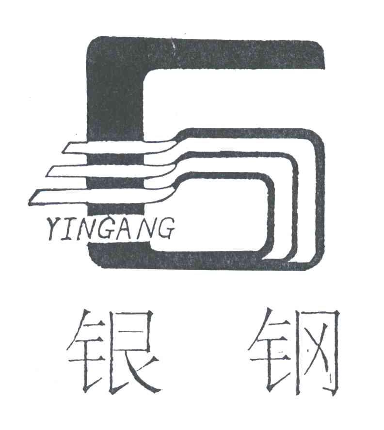 银钢;G