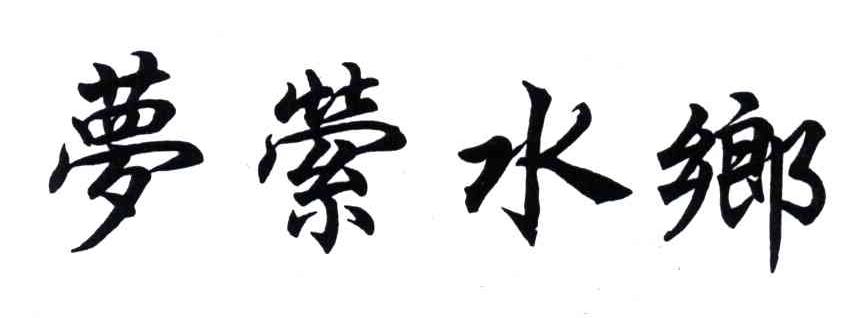 梦萦水乡