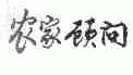 农家顾问