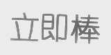 立即棒