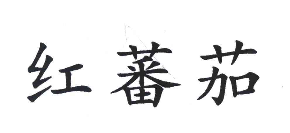 红蕃茄