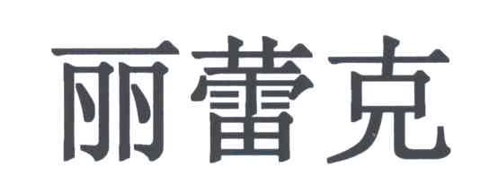 丽蕾克