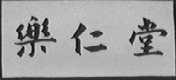 乐仁堂