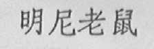 明尼老鼠