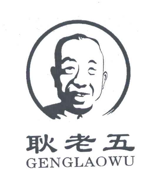 耿老五