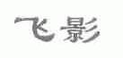 飞影