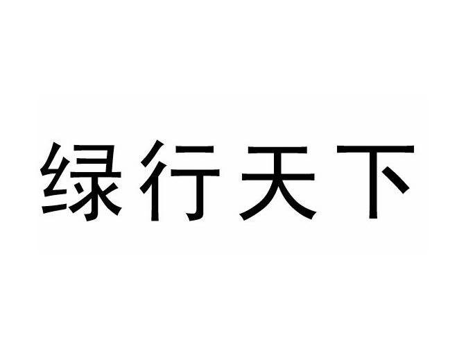 绿行天下