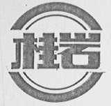 桂岩