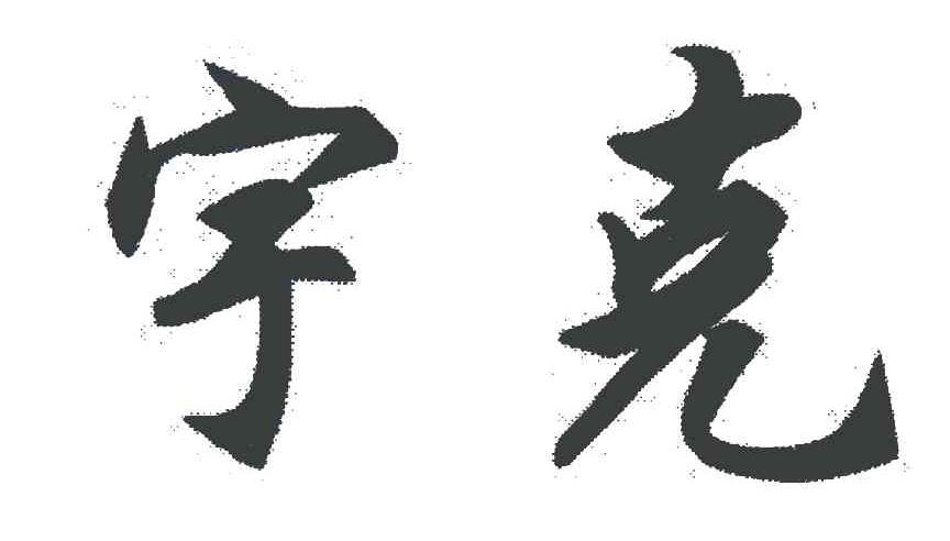 宇克
