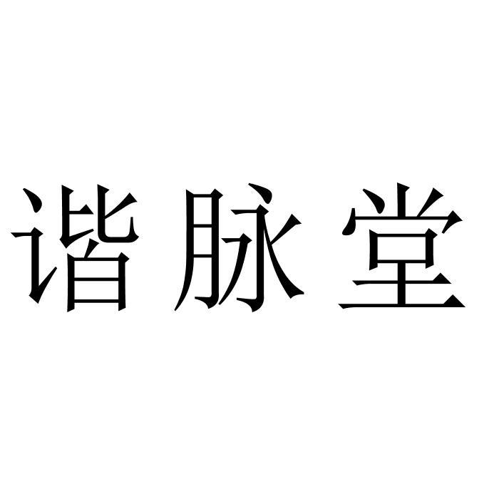 谐脉堂