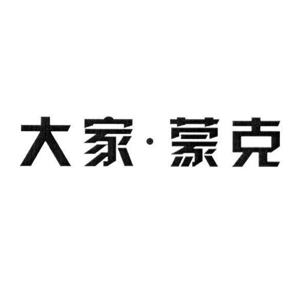 大家&middot;蒙克