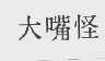 大嘴怪